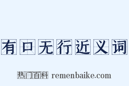 有口无行近义词是什么意思的图片